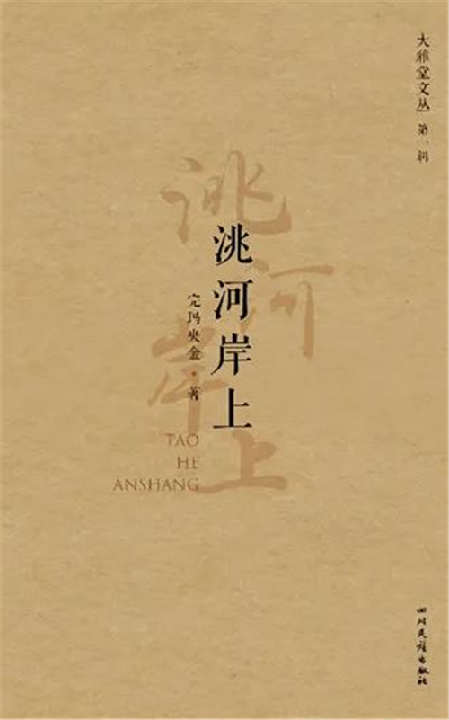 藏族作家完玛央金最新散文集《洮河岸上》出版