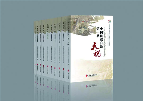 甘肃省天祝县成立70周年县庆文化丛书出版纪实