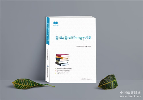 读书指南《藏族大学生必读经典书目》出版发行