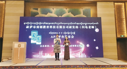 线上教育平台“闪电老师”App在西藏拉萨发布