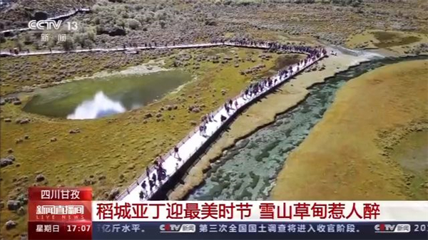 四川甘孜：高原美景受青睐 多景区迎来客流高峰