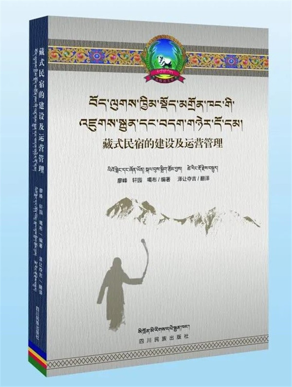 《藏式民宿的建设及运营管理》出版发行