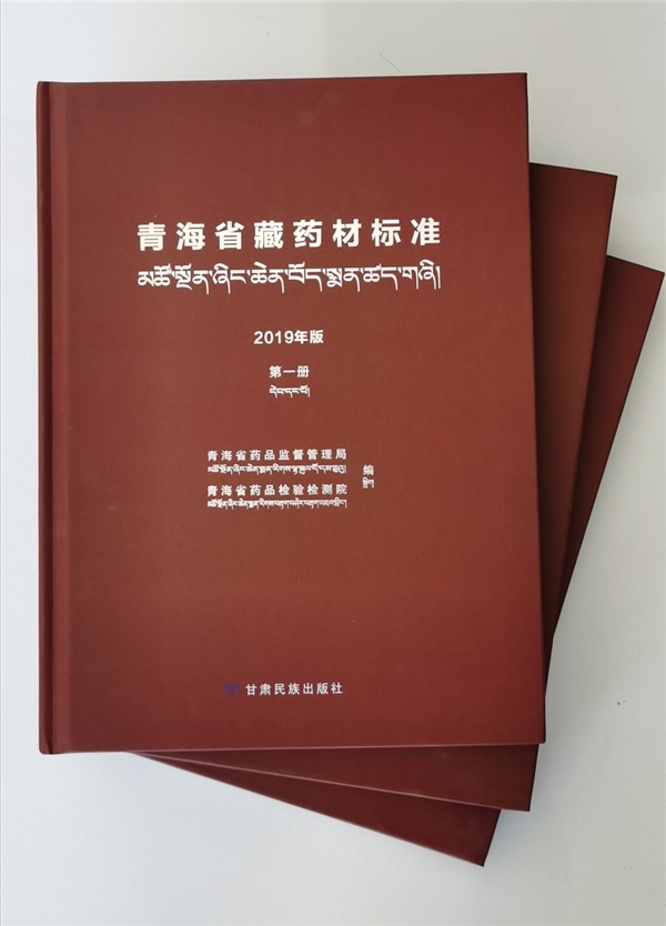 《青海省藏药材标准》第一册（2019年版）出版发行