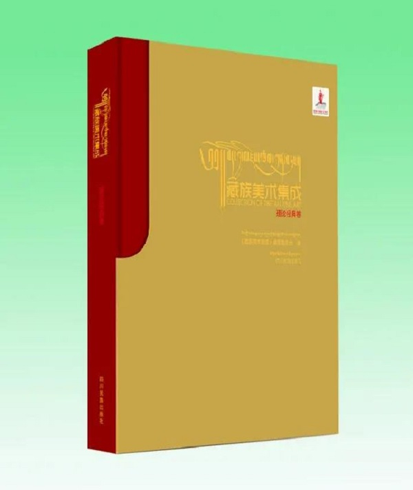 《藏族美术集成·理论经典卷》（汉藏对照）出版