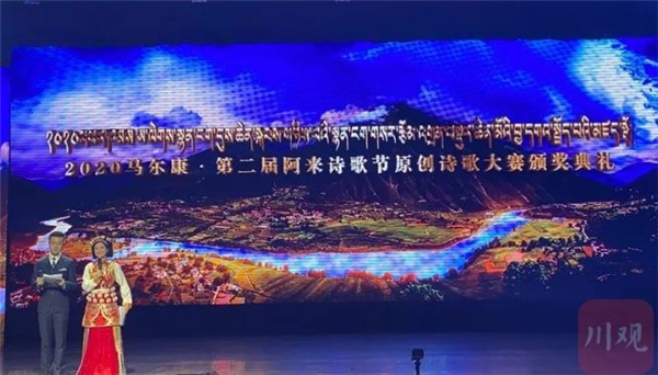 第二届“阿来诗歌节”原创诗歌大赛颁奖典礼举行