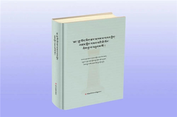 多版对校 《汉藏史集》校勘版出版发行