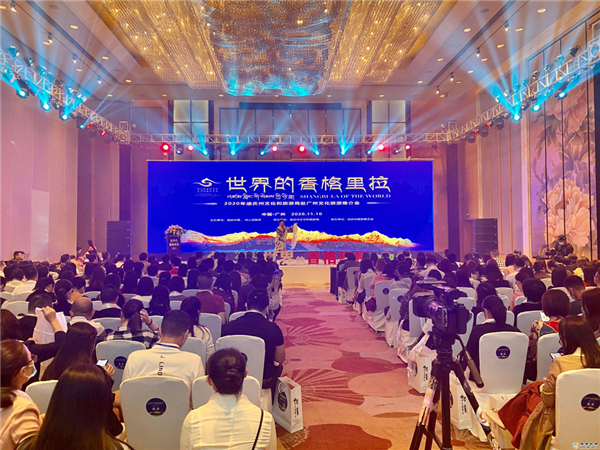 2020年“世界的香格里拉”旅游推介活动走进广州