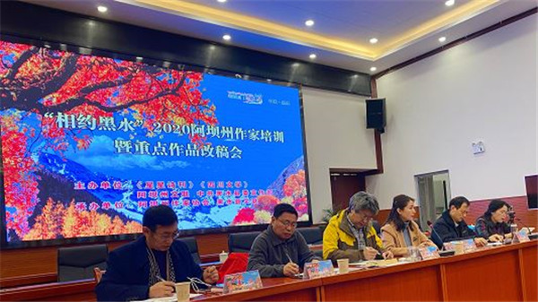 四川阿坝州重点文学作品改稿会在黑水县举行