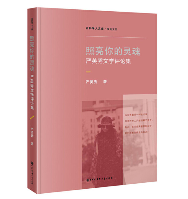 严英秀文学评论集《照亮你的灵魂》出版发行