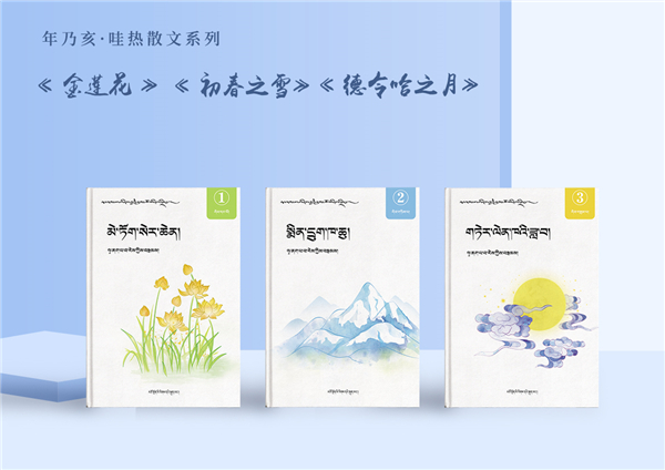 藏族作家年乃亥·哇热散文系列作品集出版发行