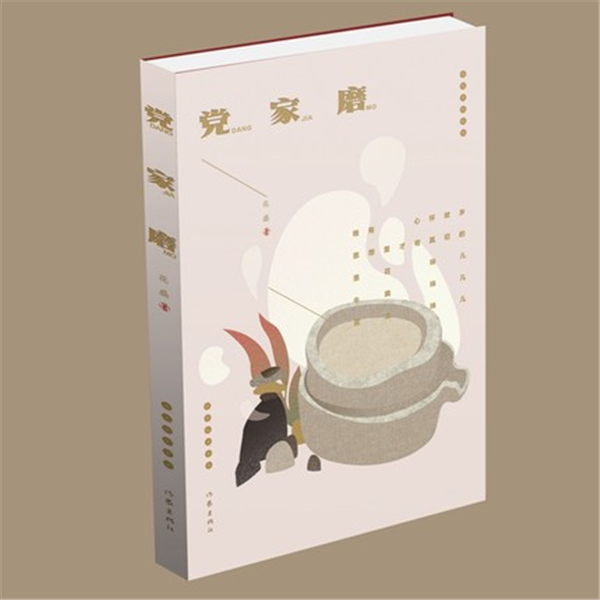 藏族作家花盛散文集《党家磨》出版发行