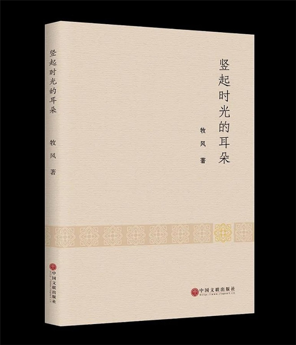 藏族诗人牧风诗集《竖起时光的耳朵》出版发行