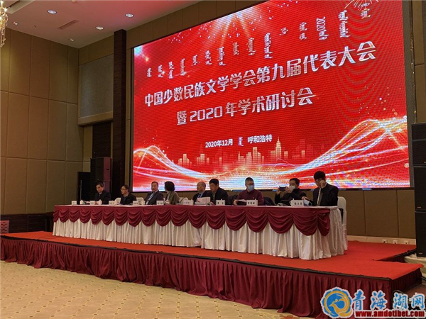中国少数民族文学学会第九届代表大会在呼市召开
