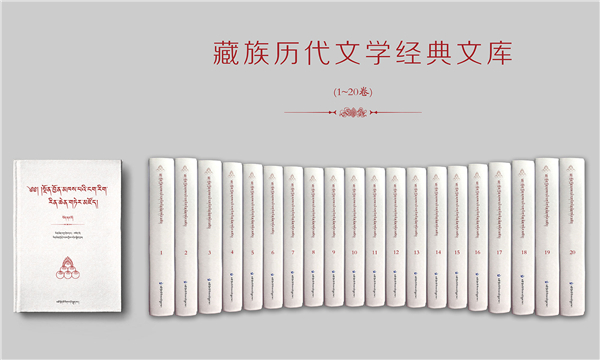 《藏族历代文学经典文库》正式出版发行