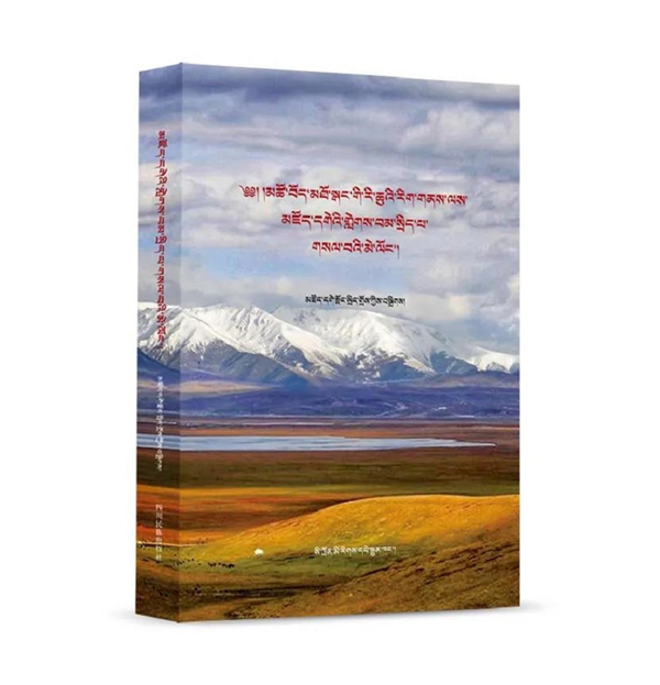 《青藏高原环境与山水文化（若尔盖卷）》出版发行