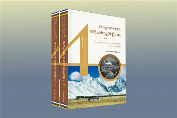 《亲历西藏改革开放40年：藏文》(上下册)出版发行