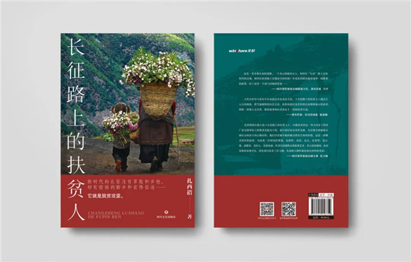 扎西措长篇小说《长征路上的扶贫人》出版发行