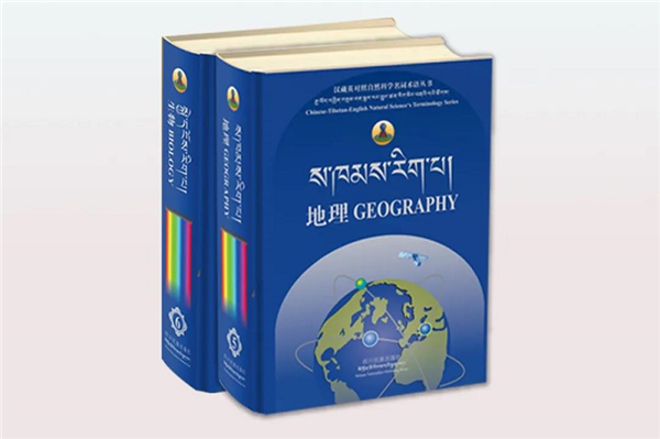 汉藏英对照自然科学丛书《地理》《生物》出版发行