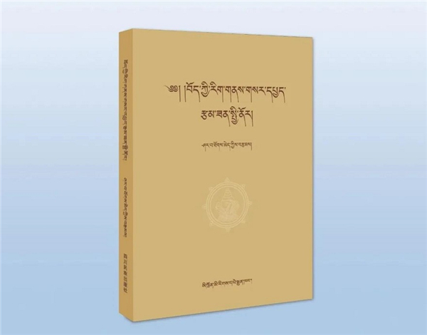 西域丝路文化研究丛书《藏族文化新探》出版发行
