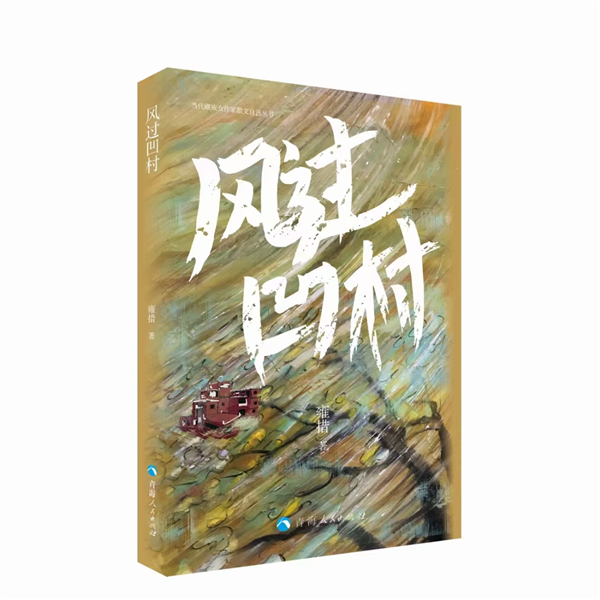 藏族作家雍措散文集《风过凹村》出版发行