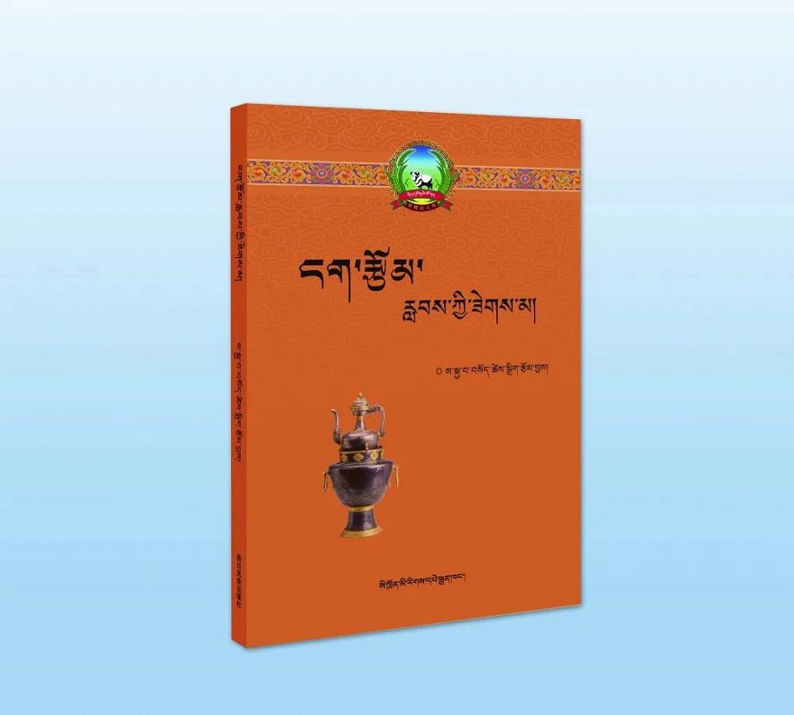 《日喀则谚语选集》由四川民族出版社出版发行