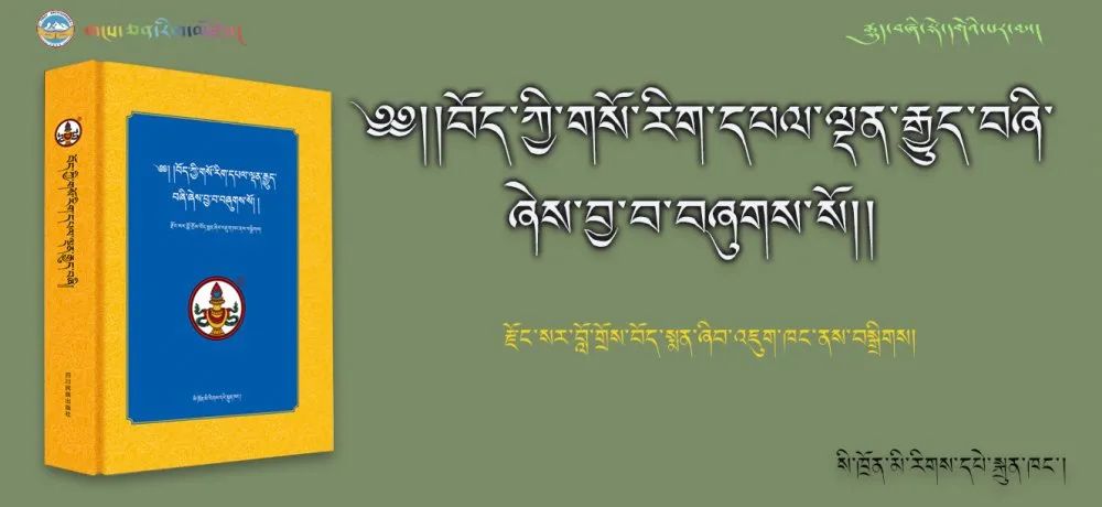 藏医药学奠基著作《四部医典》(德格版)出版发行