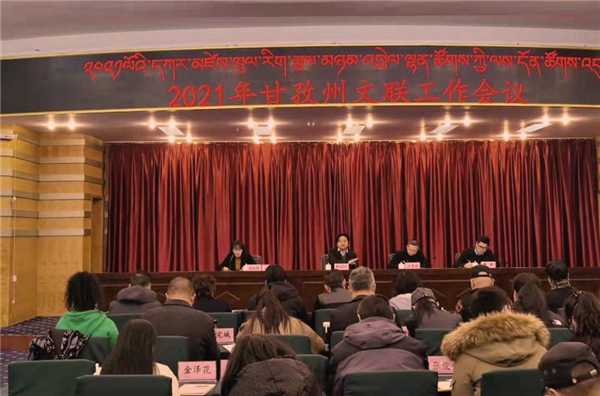 2021年四川省甘孜州文联工作会议在康定市召开
