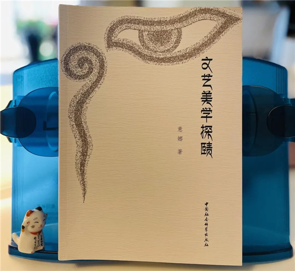 《文艺美学探赜》：一部藏族文艺美学的开创性新著