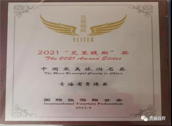 青海贵德县获“艾里缇斯奖”中国最美旅游名县称号