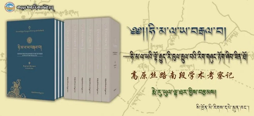 叶拉太著作《高原丝路南段学术考察记》出版发行