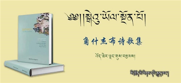 装帧设计新颖 《角什杰布诗歌集》出版发行