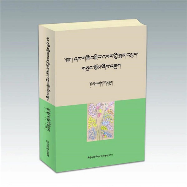 公保东主著作《享·斯基巴尔医学著作考源》出版