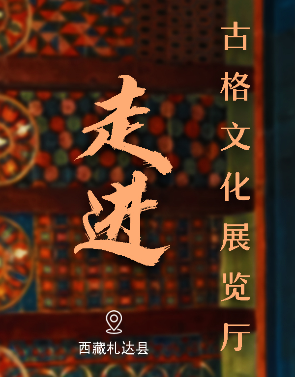 西藏札达：集中展览 让文物“活”起来