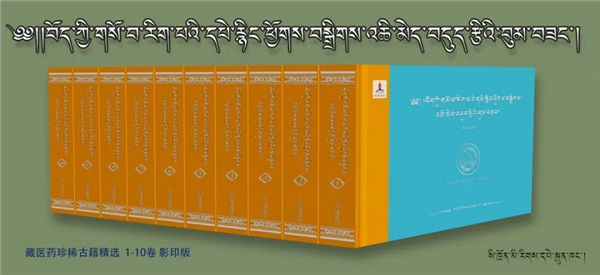 《藏医药珍稀古籍精选》（1-10卷 影印版）出版