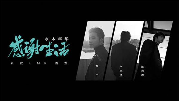 歌曲《感谢生活》的歌里歌外：感谢的不止是生活