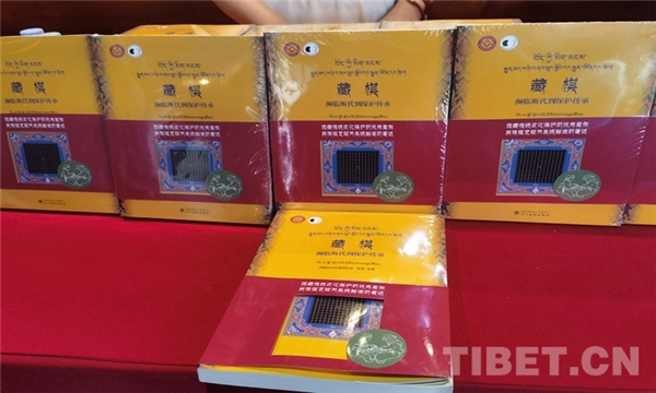 《藏棋—濒临断代到保护传承》新书发布会举行