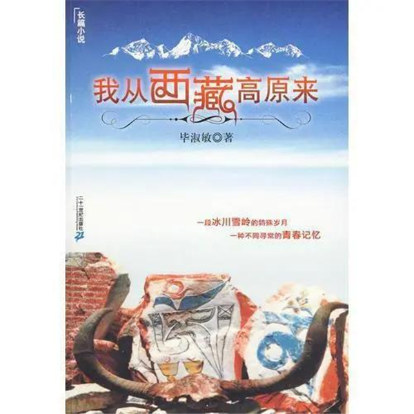 毕淑敏《我从西藏高原来》的青春精神2.jpg