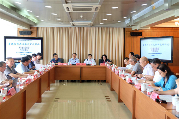 中国社会科学院举办“古藏文经典文献研究研讨会”