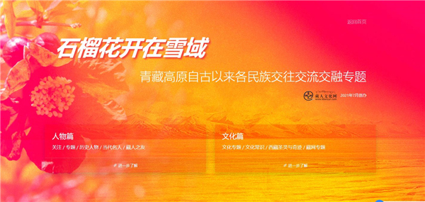 藏人文化网最新推出“石榴花开在雪域”专题