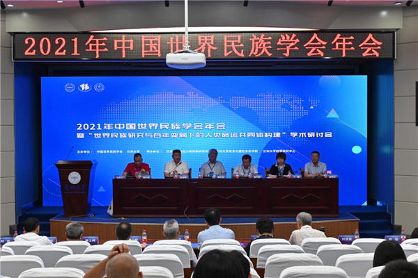 2021年中国世界民族学会年会在兰州大学召开