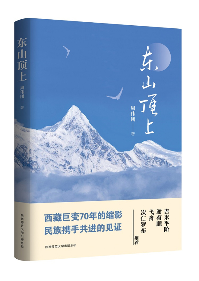 西藏民大周伟团长篇小说《东山顶上》出版发行