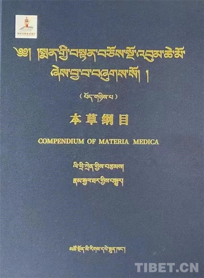 藏译本《本草纲目》出版发行 促藏医药持续发展