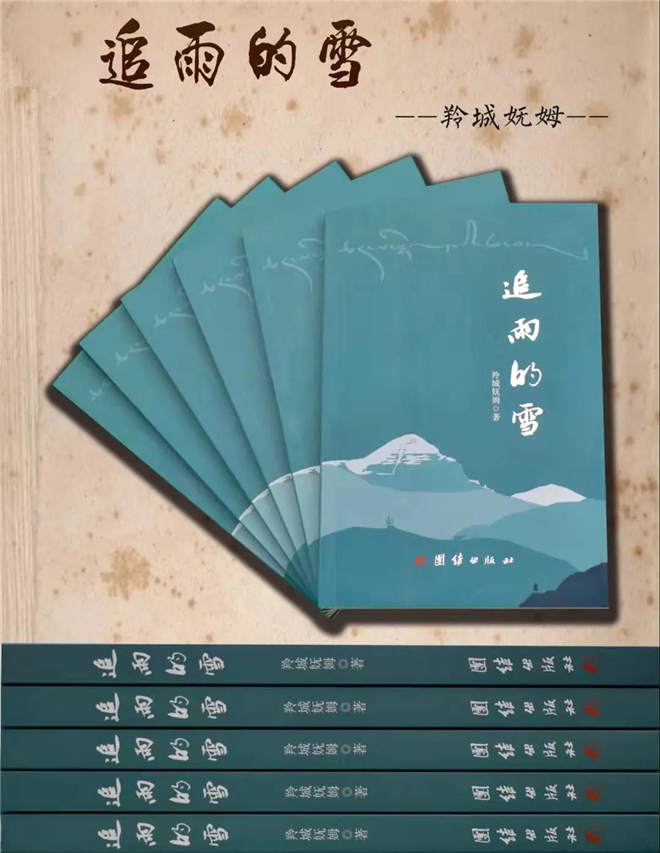 藏族诗人羚城妩姆首部诗集《追雨的雪》出版