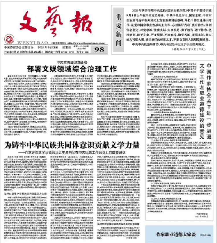 文艺报：为铸牢中华民族共同体意识贡献文学力量——作家评论家学习领会习近平总书记在中央民族工作会议上的重要讲话