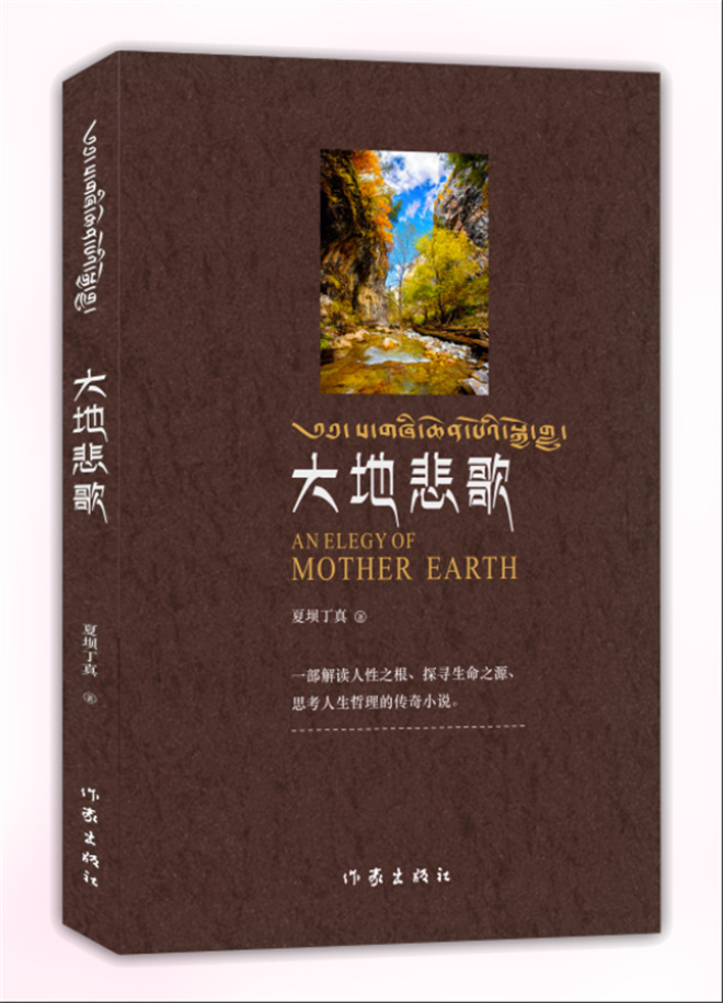 藏族作家夏坝丁真长篇小说《大地悲歌》出版