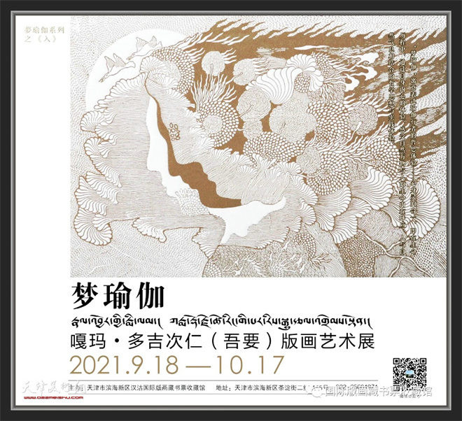 嘎玛·多吉次仁（吾要）版画展将在汉沽国际版画藏书票收藏馆开幕1.jpg