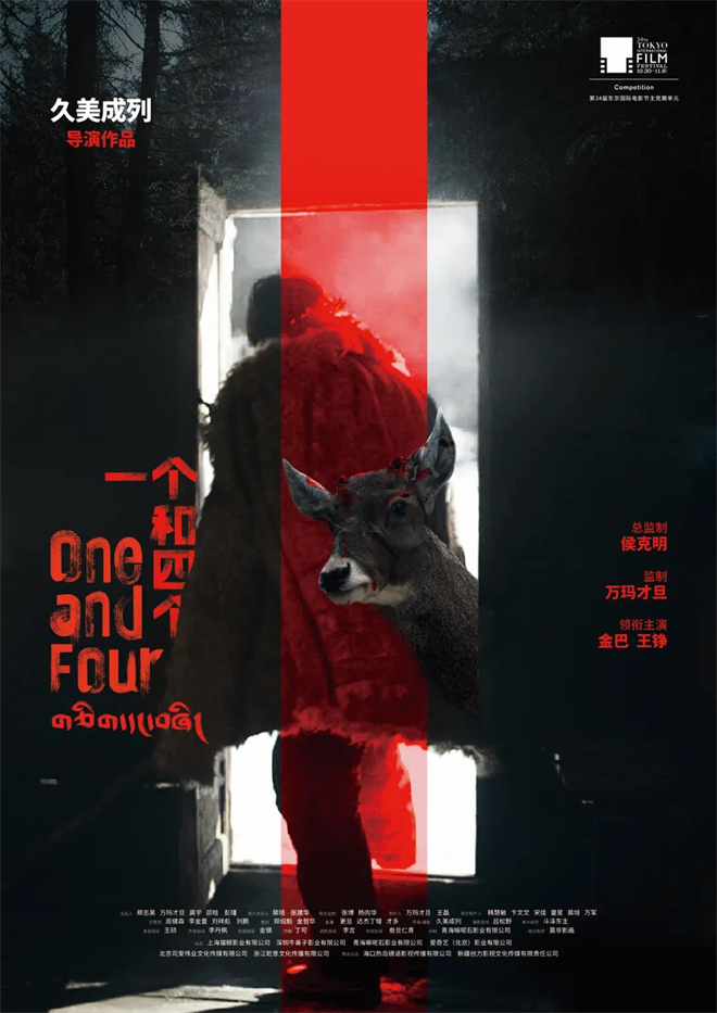 《一个和四个》入围东京国际电影节主竞赛单元