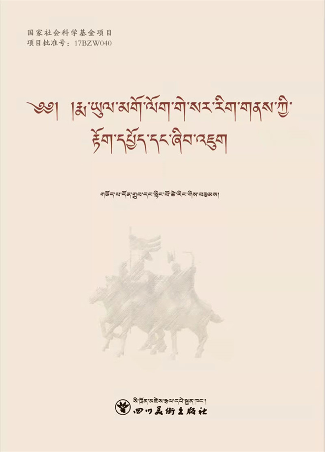 《果洛地区格萨尔文化普查与研究》出版发行