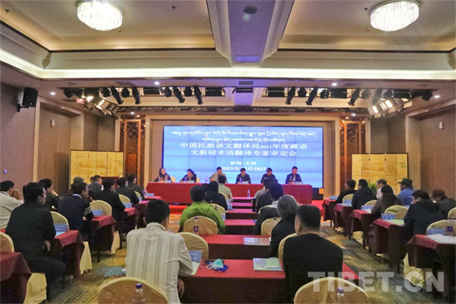 2021年度藏语文新词术语翻译专家审定会召开