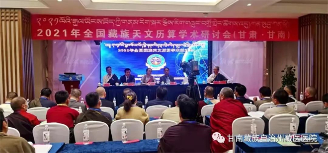 全国藏族天文历算学术研讨会在甘肃合作市召开